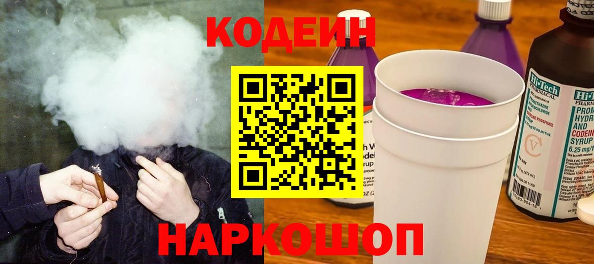 Codein напиток Lean (лин) Коломна